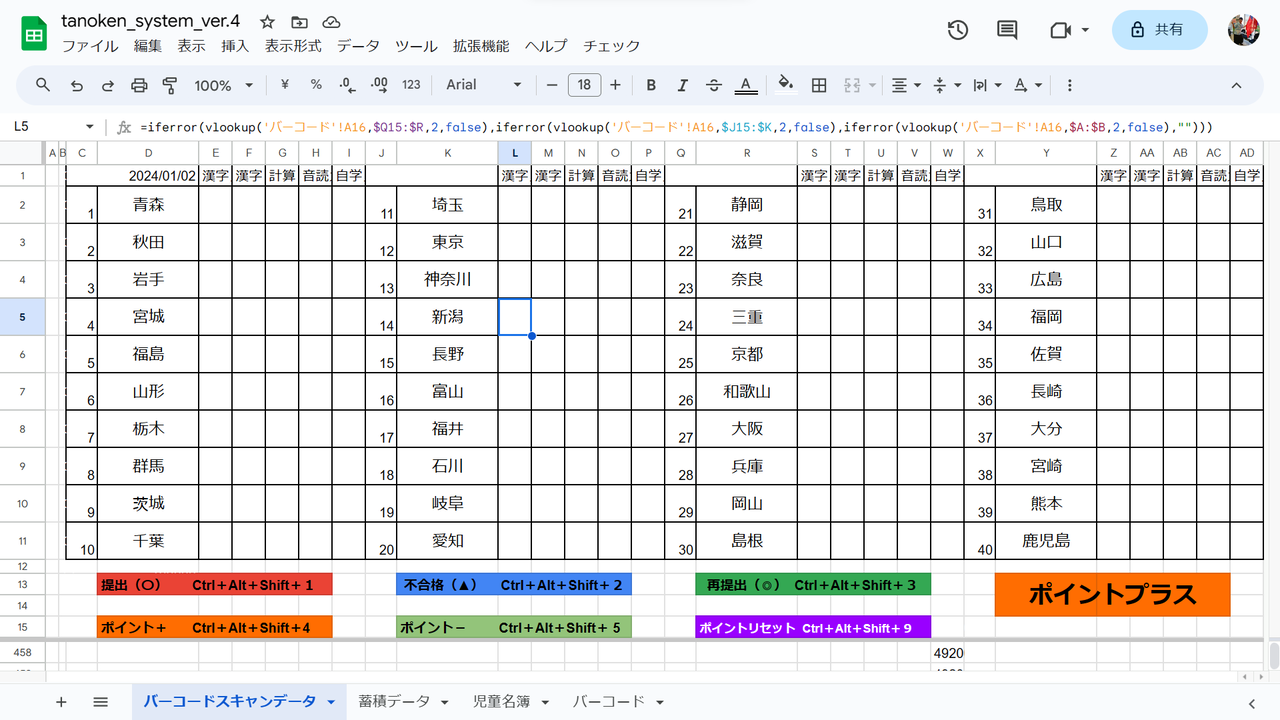 宿題チェックバーコードシステム スプレッドシートver.4」で学級