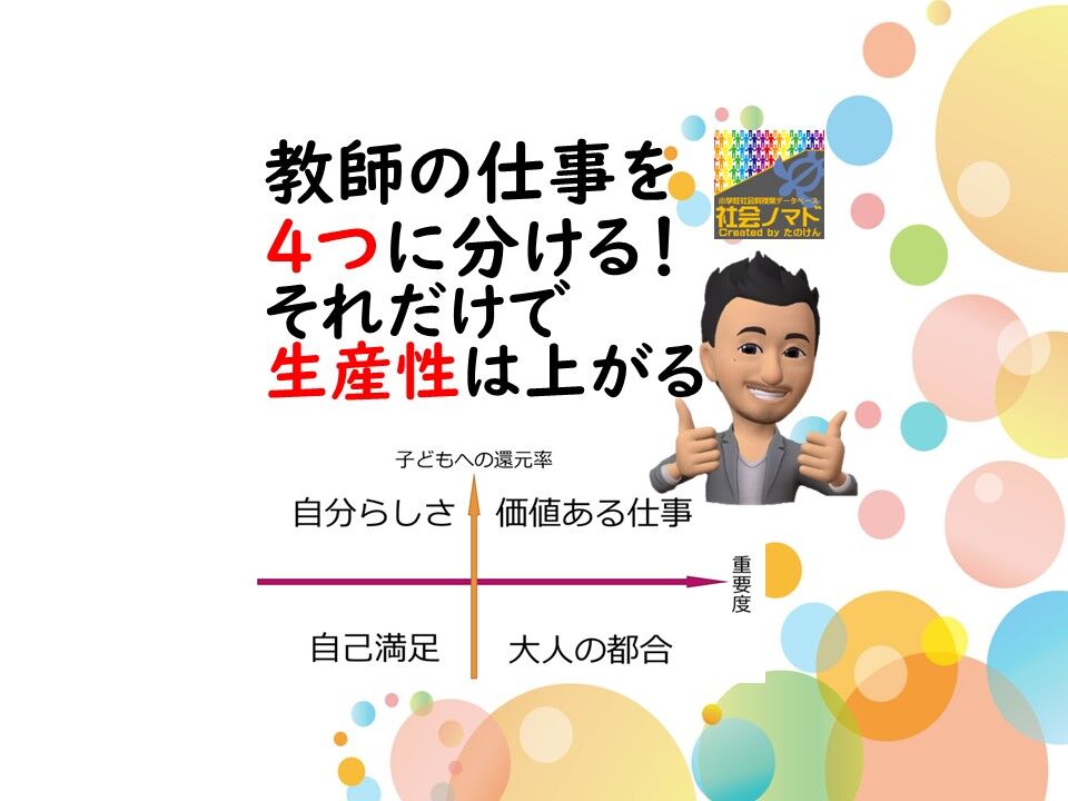 教師の仕事を4つに分ける。それだけで生産性は上がる！[教師の働き方