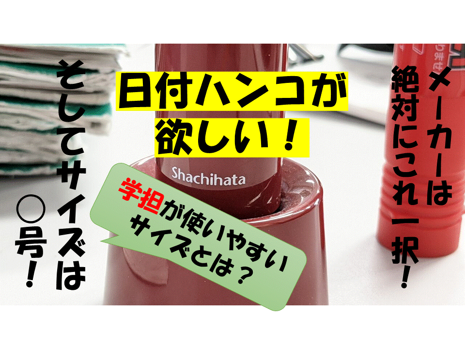 教師の働き方改革 日付入りスタンプで学級事務を倍速化 学級担任が本当に使いやすいサイズとは 小学校社会ノマド 小学校社会科授業 指導案データベース 教師の働き方改革 日付入りスタンプで学級事務を倍速化 学級担任が本当に使いやすいサイズとは 小学校社会ノマド 小学校社会科授業 指導案データベース