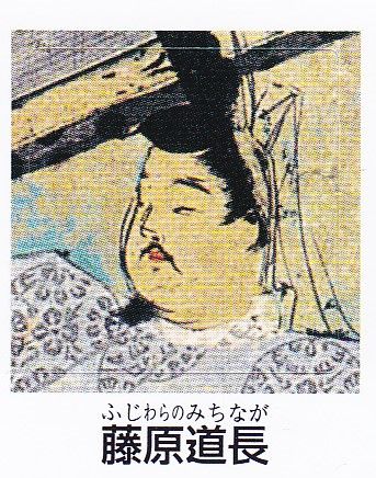 藤原道長