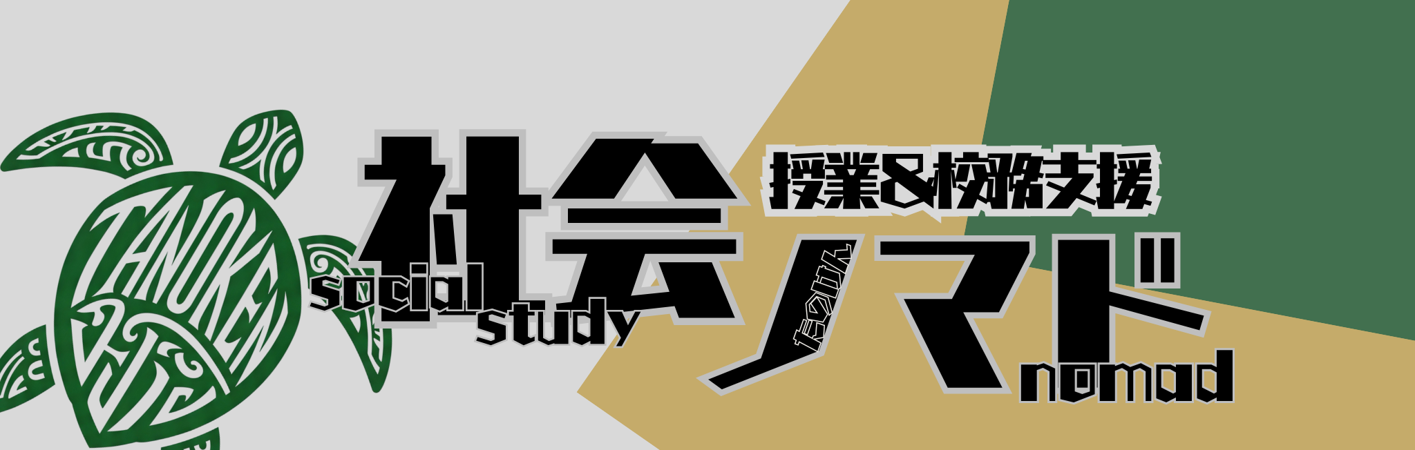 小学校社会ノマド ～小学校社会科授業・指導案データベース
