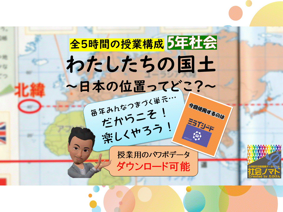 ５年 わたしたちの国土 日本の位置ってどこなの 22年度ver 指導案 単元計画 ワークシート 資料 パワポデータ 社会科 小学校社会ノマド 小学校社会科授業 指導案データベース