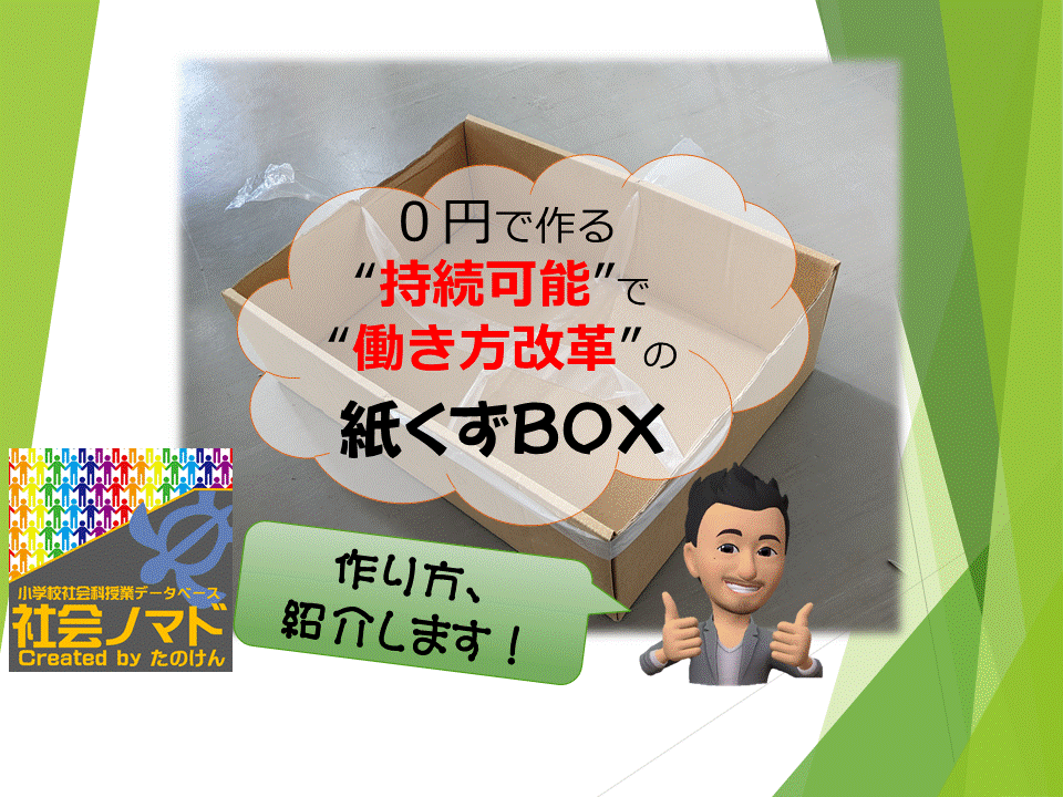 0円で作る、“持続可能”で“働き方改革”の紙くずBOX」の作り方