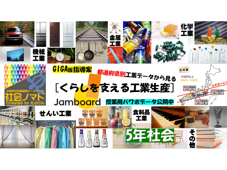 ５年 くらしを支える工業生産 都道府県別工業データから見てみよう 21ver 指導案 単元計画 ワークシート 資料 パワポデータ 社会科 小学校社会ノマド 小学校社会科授業 指導案データベース