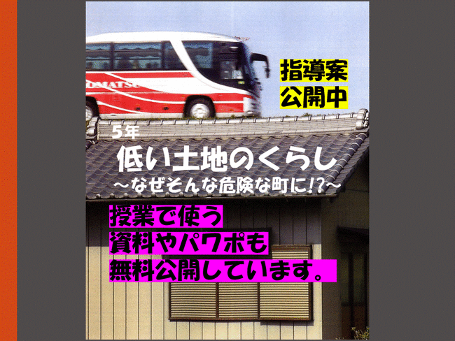 5年 低い土地の暮らし なぜそんな危険な町に 21年度ver 指導案 単元計画 ワークシート 資料 小学校社会ノマド 小学校社会 科授業 指導案データベース 5年 低い土地の暮らし なぜそんな危険な町に 21年度ver 指導案 単元計画 ワークシート 資料 小学校社会ノマド 小学校社会 科授業 指導案データベース