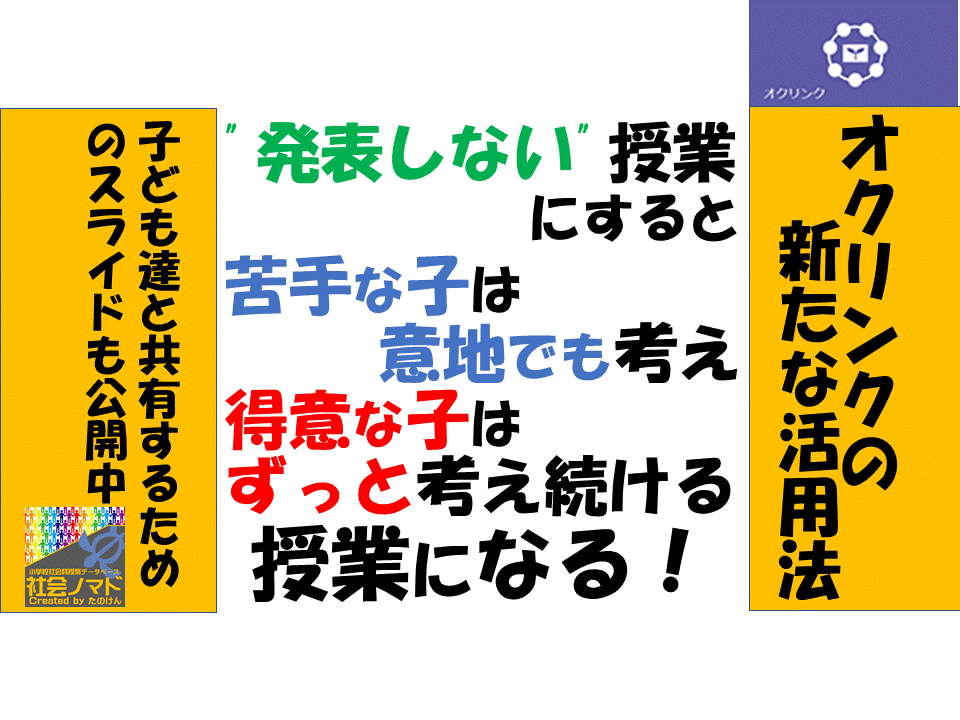 発表しない 授業 にすると 苦手な子は意地でも考え 得意な子はずっと考え続けられる授業になる オクリンク の新たな活用法 小学校社会ノマド 小学校社会科授業 指導案データベース