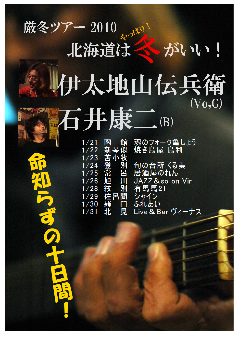 厳冬ツアー2010
