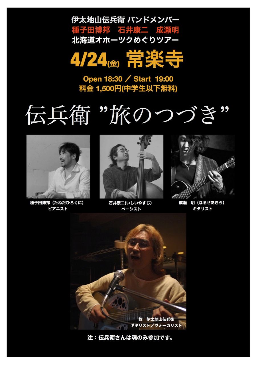 15年4月ー伝兵衛 旅のつづき 種ちゃん 石井ちゃん なる様の オホーツクめぐり ツアー スケジュール 明日は違う自分 Enjoy Days