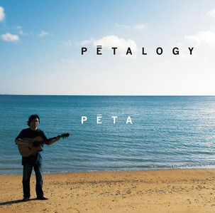 petalogy