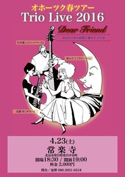 オホーツク春ツアーTrio Live 2016 常楽寺