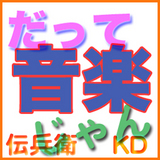 だって音楽じゃん♪