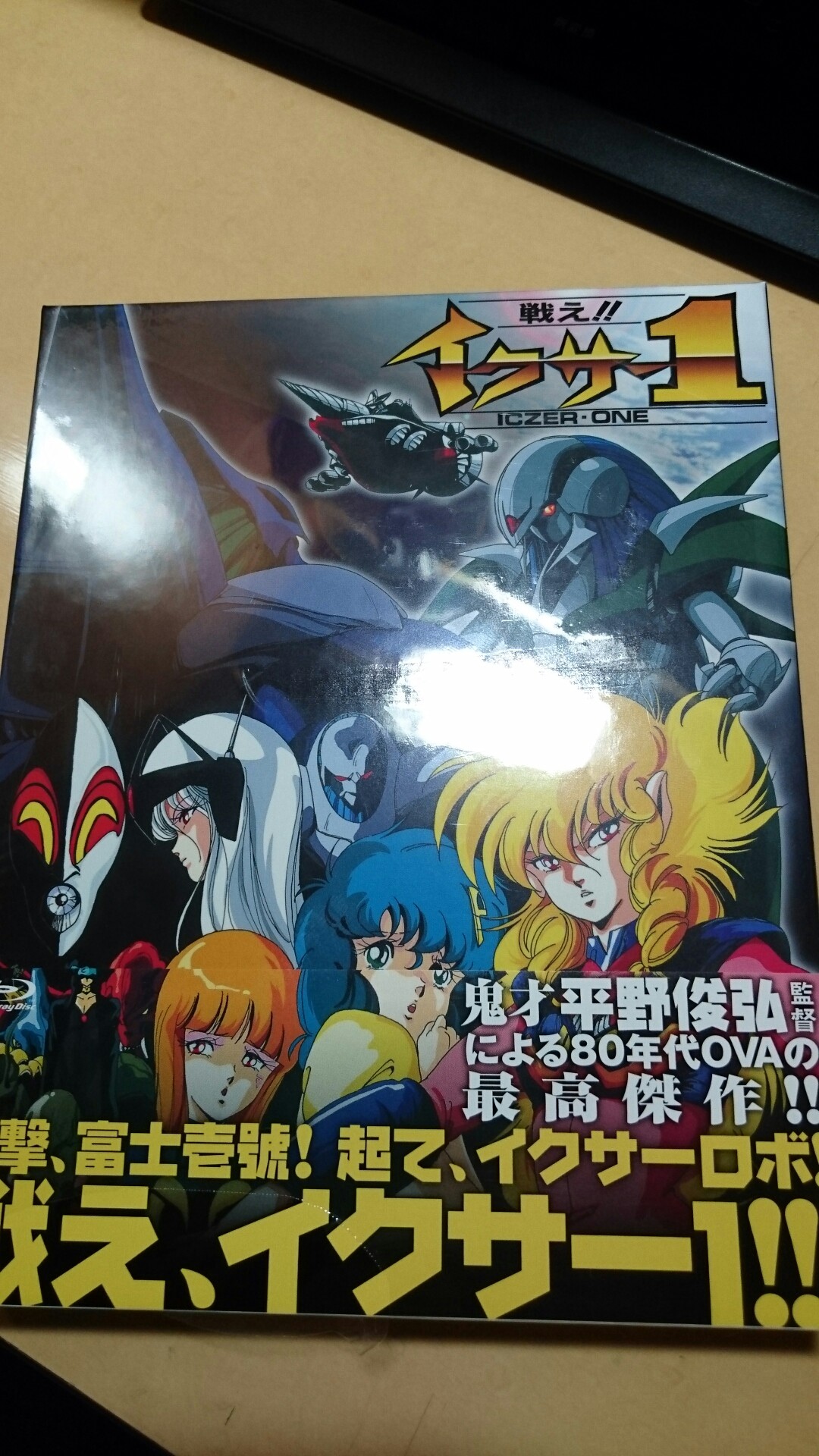 戦え イクサー1 みょうぶろぐ