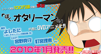 ぼく オタリーマン アニメdvdが10年１月に発売 10 19 1 06追記 みょうぶろぐ