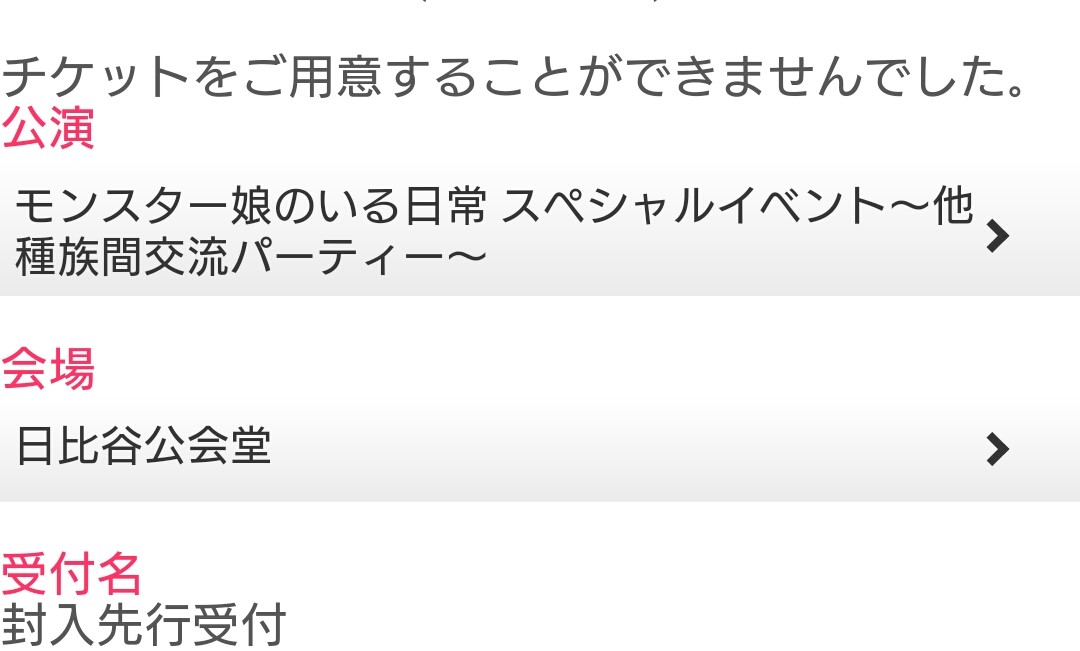 行く気満々だったのに公式のイベント概要変更で行けない事が決定 みょうぶろぐ