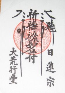 日蓮宗荒行堂の護符をお渡しして まゆみ なむなむ