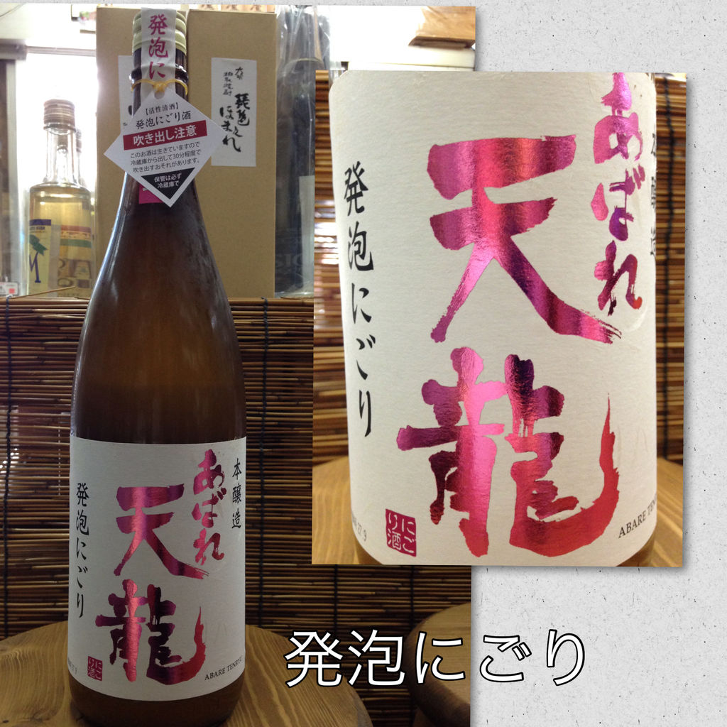 発泡にごり あばれ天龍 酒ショップnittoのblog 発泡にごり あばれ天龍 酒ショップnittoのblog