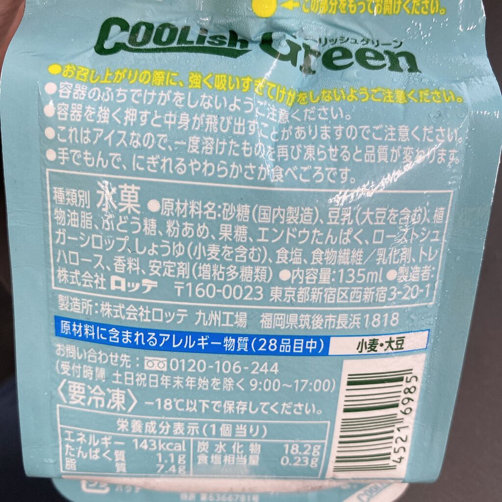 植物性ってこんなに美味しいの ロッテ クーリッシュグリーン バニラ まゆてぃルーム 業務スーパー Kaldi コストコを楽しむ生活 Powered By ライブドアブログ
