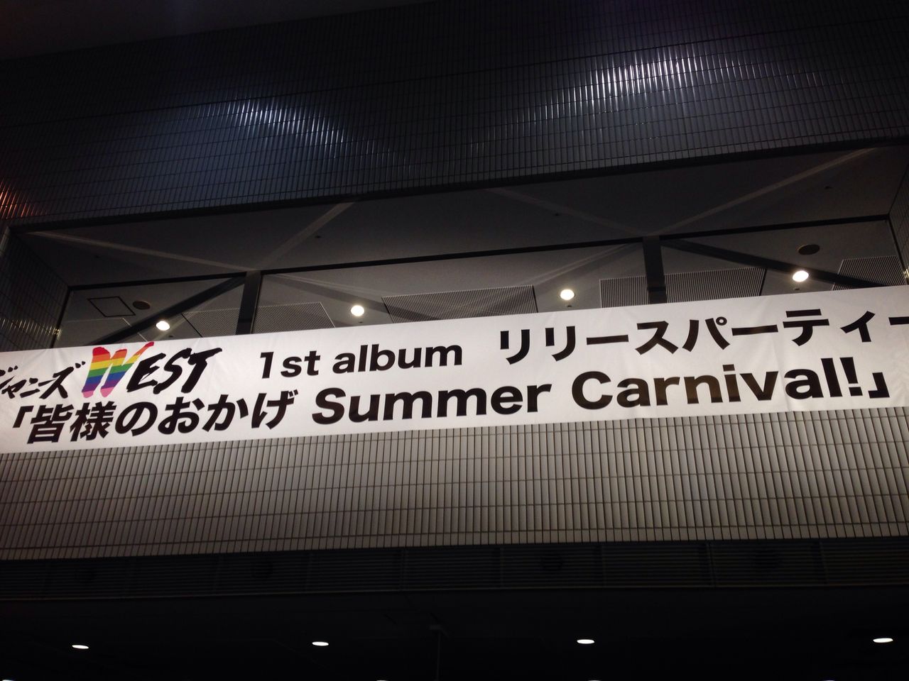 ジャニスト横アリ 10年目が1年目