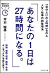 あなたの1日は27時間になる。――「自分だけの3時間」を作る人生・仕事の超整理法