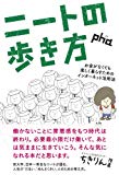 書評 ニートの歩き方 ――お金がなくても楽しく暮らすためのインターネット活用法 pha 著