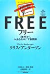 フリー~〈無料〉からお金を生みだす新戦略