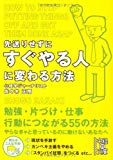 すぐできるヒトの秘密がここに！書評『先送りせずにすぐやる人に変わる方法』　佐々木　正悟　著