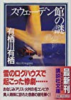 スウェーデン館の謎 (講談社文庫)