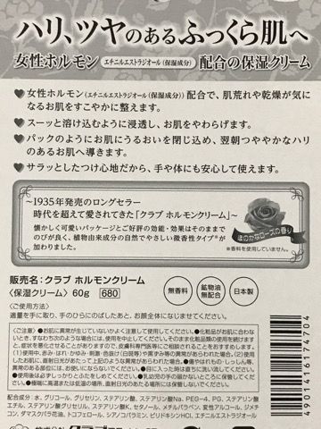 クラブホルモンクリーム成分写真