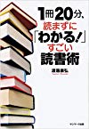 1冊20分、読まずに「わかる! 」すごい読書術