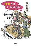 今読みたい！烏賊川市シリーズ⑤ 『探偵さえいなければ』東川篤哉 著 感想