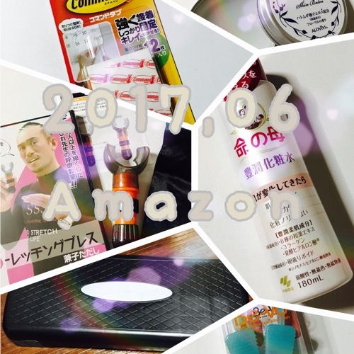 今月のAmazon ２０１７年６月に買ったお気に入り