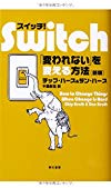 スイッチ! 〔新版〕― 「変われない」を変える方法 (ハヤカワ・ノンフィクション)