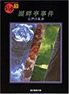 湖畔亭事件 (創元推理文庫―現代日本推理小説叢書)