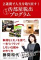 2週間で人生を取り戻す! 勝間式汚部屋脱出プログラム