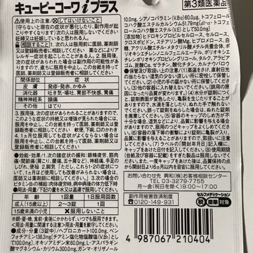 キューピーコーワiプラス写真3