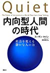 内向型人間の時代 社会を変える静かな人の力