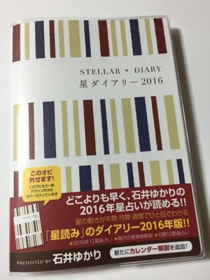 ２０１６年の手帳は『星ダイアリー ２０１６ 石井ゆかり 監修』にしたよ！