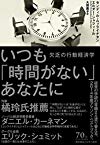 いつも「時間がない」あなたに:欠乏の行動経済学