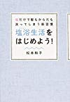 塩だけで髪もからだも洗ってしまう新習慣 塩浴生活をはじめよう!