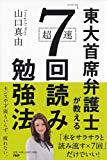 書評『東大首席弁護士が教える超速「７回読み」勉強法』 山口　真由 著