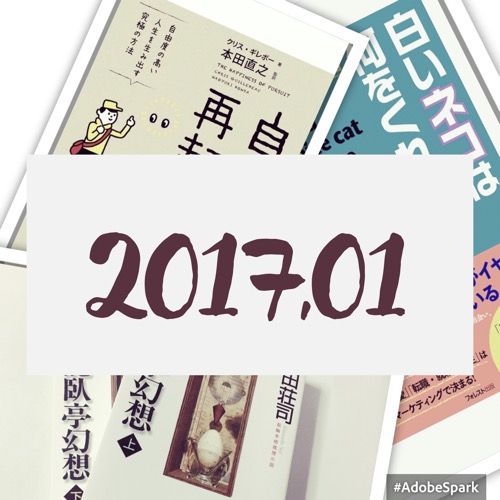 ２０１７年１月に読んだ本５冊と、感想まとめ