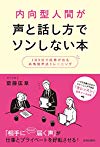内向型人間が声と話し方でソンしない本