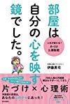 部屋は自分の心を映す鏡でした。