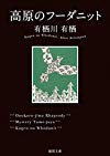 高原のフーダニット (徳間文庫)