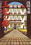 王妃の館〈上〉 (集英社文庫)