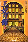 王妃の館〈下〉 (集英社文庫)