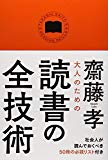 書評『大人のための読書の全技術』 齋藤 孝 著