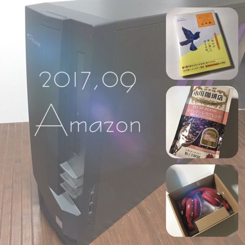 今月のAmazon ２０１７年９月に買ったお気に入り