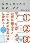 貯められる人は、超シンプル