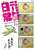 ありのままにニート『まめきちまめこニートの日常』まめきちまめこ 著 感想